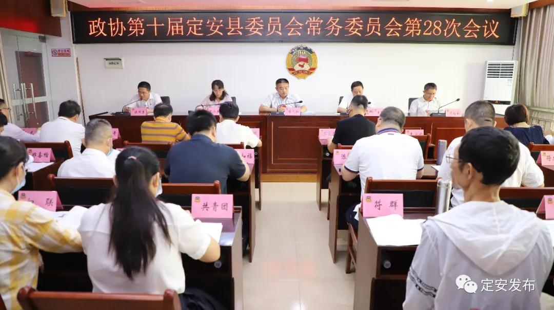 政协第十届定安县委员会常务委员会召开第28次会议(图1)